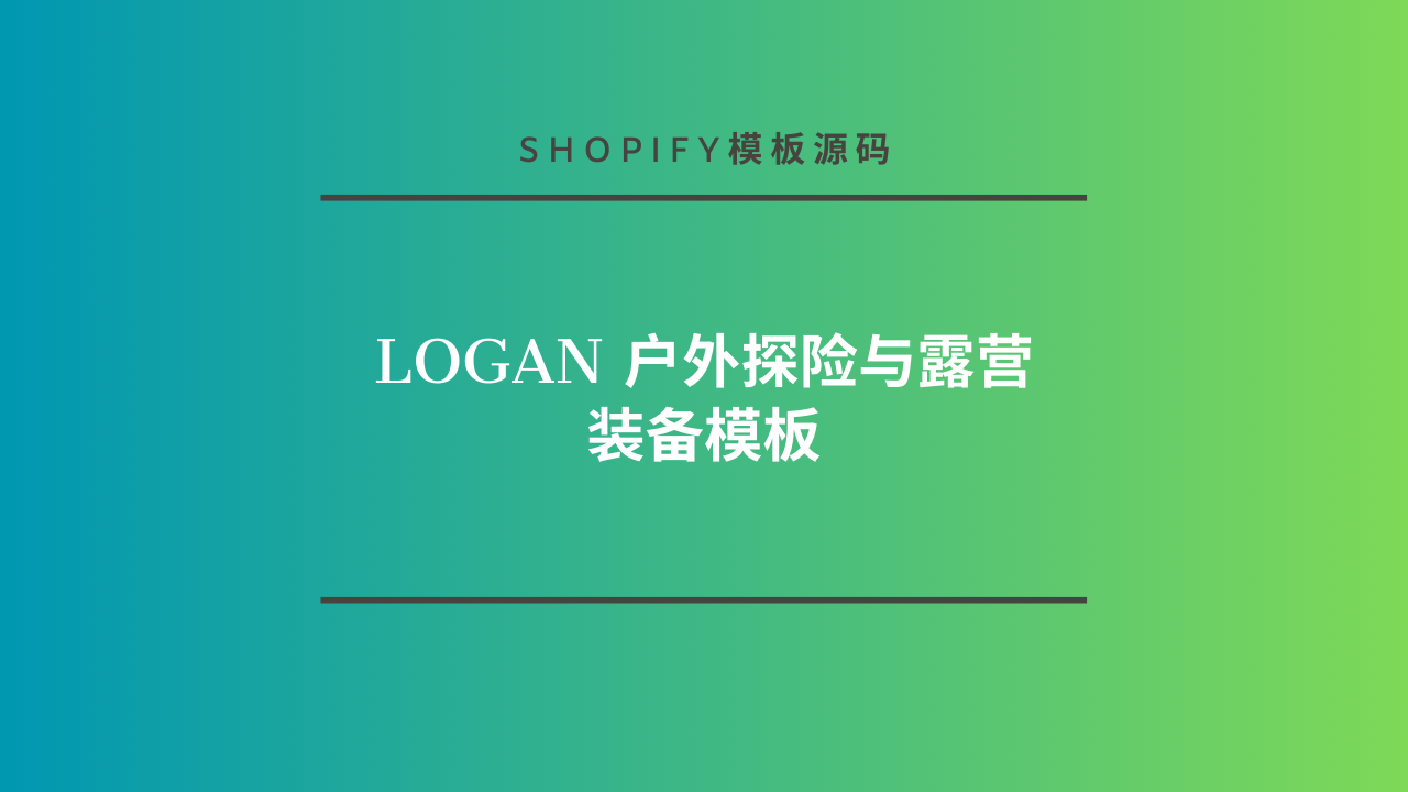 Logan 户外探险与露营装备模板-lifanji