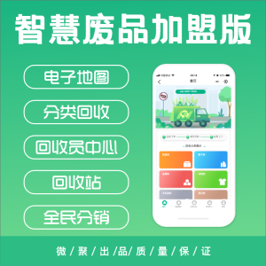 O2O智慧废品回收管理系统（加盟连锁版）-lifanji