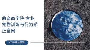 萌宠商学院·专业宠物训练与行为矫正官网-lifanji