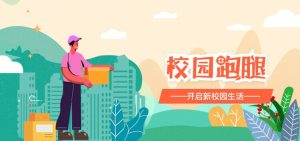 校园生活服务平台/跑腿外卖系统（大学生创业首选）-lifanji