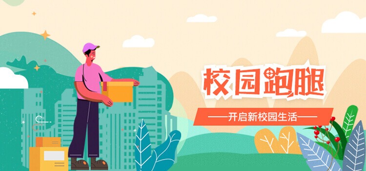 校园生活服务平台/跑腿外卖系统（大学生创业首选）-lifanji